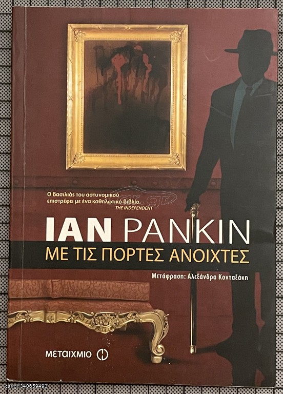 Με τις πόρτες ανοιχτές