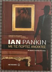 Με τις πόρτες ανοιχτές