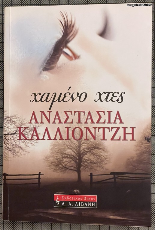 Χαμένο χτες