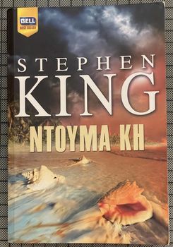 Ντούμα Κη (Stephen King)