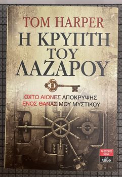 Η κρύπτη του Λαζάρου