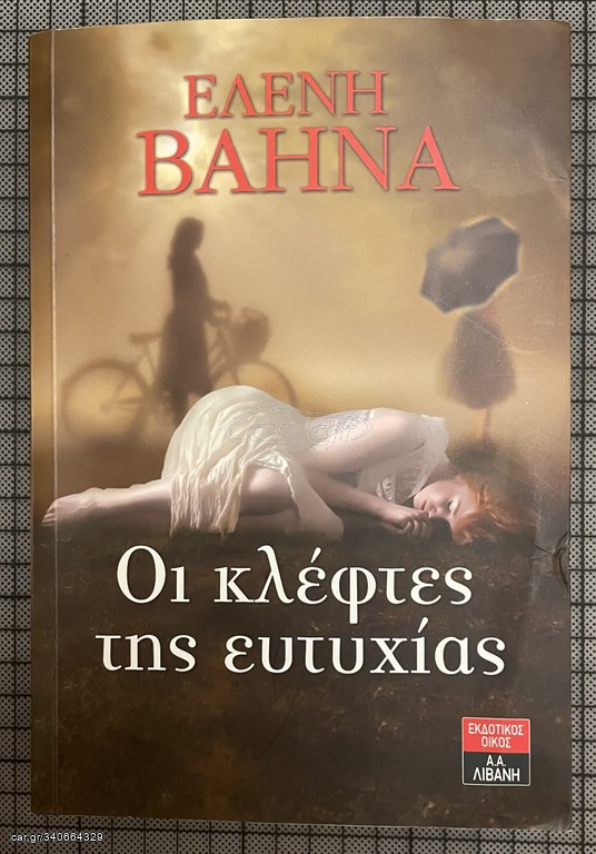 Οι κλέφτες της ευτυχίας
