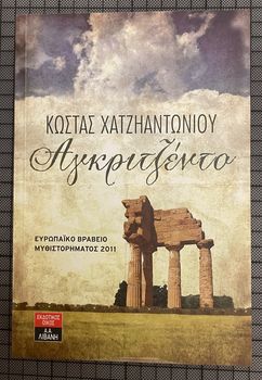 Αγκριτζέντο Κώστας Χατζηαντωνίου