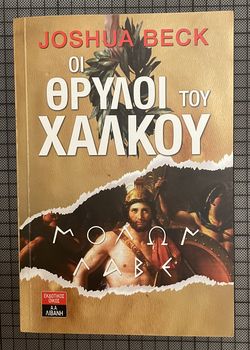 Οι θρύλοι του χαλκού