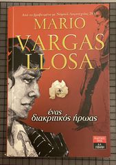 Ένας διακριτικός ήρωας