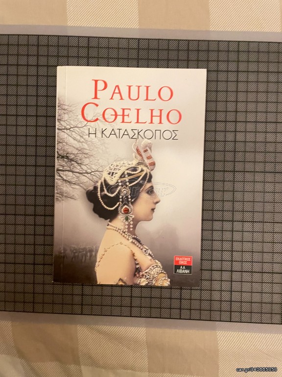 Η κατάσκοπος Paulo Coelho