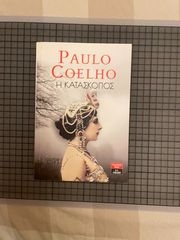 Η κατάσκοπος Paulo Coelho