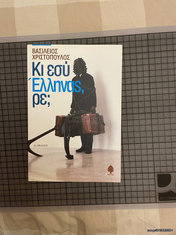 Κι εσύ Έλληνας, ρε;