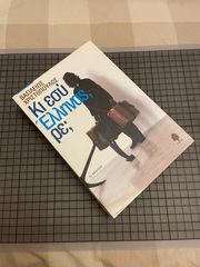 Κι εσύ Έλληνας, ρε;-thumb-1