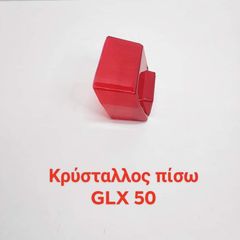 ΚΡΥΣΤΑΛΛΟ ΠΙΣΩ HONDA GLX 50