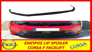 Opel Corsa F Facelift '23- LIP SPOILER ΠΡΟΦΥΛΑΧΤΗΡΑ