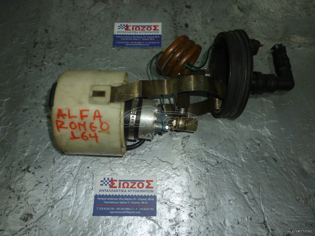 ALFA ROMEO 164 ΑΝΤΛΙΑ ΒΕΝΖΙΝΗΣ 