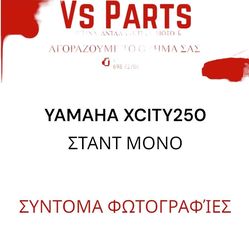 ΣΤΑΝΤ ΜΟΝΟ YAMAHA XCITY 250