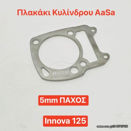 ΠΛΑΚΑΚΙ ΚΥΛΙΝΔΡΟΥ AASA 5mm ΠΑΧΟΣ INNOVA 125