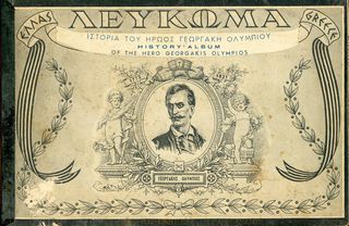 📘 Γ. Σταυρίδης (1953) ΛΕΥΚΩΜΑ Ιστορία Ήρωος Γεωργάκη Ολύμπιου