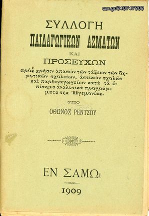 Όθωνος Ρέντζου (1909) Συλλογή Παιδαγωγικών Ασμάτων και Προσευχών προς χρήσιν απασών των δημοτικών σχολείων, αστικών σχολών και παρθεναγωγείων κατά τα επίσημα αναλυτικά προγράμματα της Ηγεμονίας. Σάμος