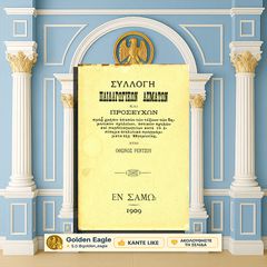 Συλλογή Παιδαγωγικών Ασμάτων και Προσευχών… / Όθων Ρέντζος [Σάμος 1909] Samos, άσματα, προσευχές, εκπαίδευση, εκπαιδευτικά, μουσική, τραγούδια