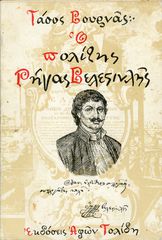 📒 Τάσος Βουρνάς (1978) Ο πολίτης Ρήγας Βελεστινλής, εκδόσεις Αφών Τολίδη - Ρήγας Φεραίος