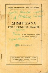 Α. Σκανδάμη (1949) Δημητσάνα ένας Εθνικός Βωμός, δράση της Βασιλικής Χωροφυλακής, Συμμοριτοπόλεμος