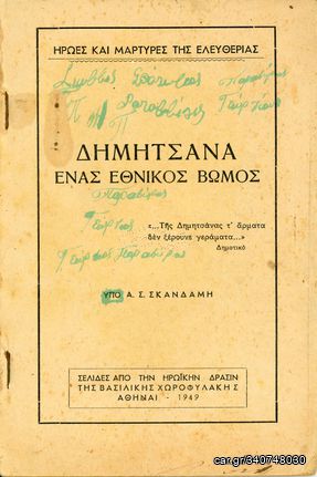 Α. Σκανδάμη (1949) Δημητσάνα ένας Εθνικός Βωμός, δράση της Βασιλικής Χωροφυλακής, Συμμοριτοπόλεμος