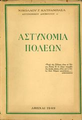 Α. Κατραμπασά (1949) Αστυνομία Πόλεων, απεικονίσεις αστυνομικών στολών και παρασήμων, ιστορία