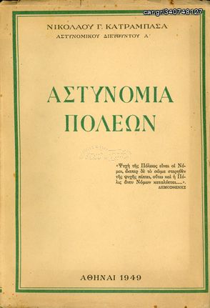 Α. Κατραμπασά (1949) Αστυνομία Πόλεων, απεικονίσεις αστυνομικών στολών και παρασήμων, ιστορία