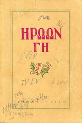 Ηρώων Γη 1940-41 - Αναμνήσεις από το Αλβανικόν Έπος, Αθήνα 1950