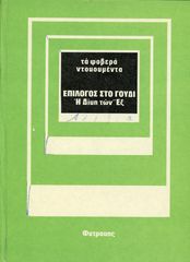 📗 🏛  Σειρά: Τα φοβερά ντοκουμέντα, Επίλογος στο Γουδί, Η Δίκη των Εξ, εκδ. Φυτράκη 1974, Μικρασιατική Καταστροφή