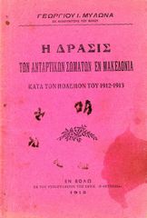 📕 ⚔ Γ. Μυλωνά (Βόλος, 1913) Η δράσις των αντάρτικων σωμάτων εν Μακεδονία, Βαλκανικοί Πόλεμοι 1912 -1913