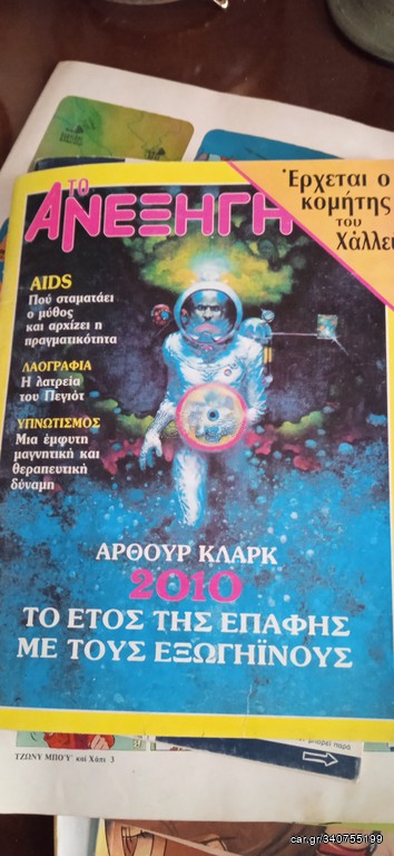 Περιοδικό Ανεξήγητο