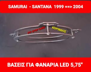 SAMURAI SJ413--SANTANA 1999==>2004 - ΣΤΕΦΑΝΙΑ - ΒΑΣΗ ΓΙΑ ΦΑΝΑΡΙΑ LED 5,75"