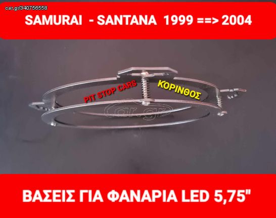 SAMURAI SJ413--SANTANA 1999==>2004 - ΣΤΕΦΑΝΙΑ - ΒΑΣΗ ΓΙΑ ΦΑΝΑΡΙΑ LED 5,75"