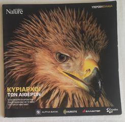 Περιοδικά ΥΠΈΡΟΧΗ ΕΛΛΆΔΑ (Nature Explore)-thumb-1