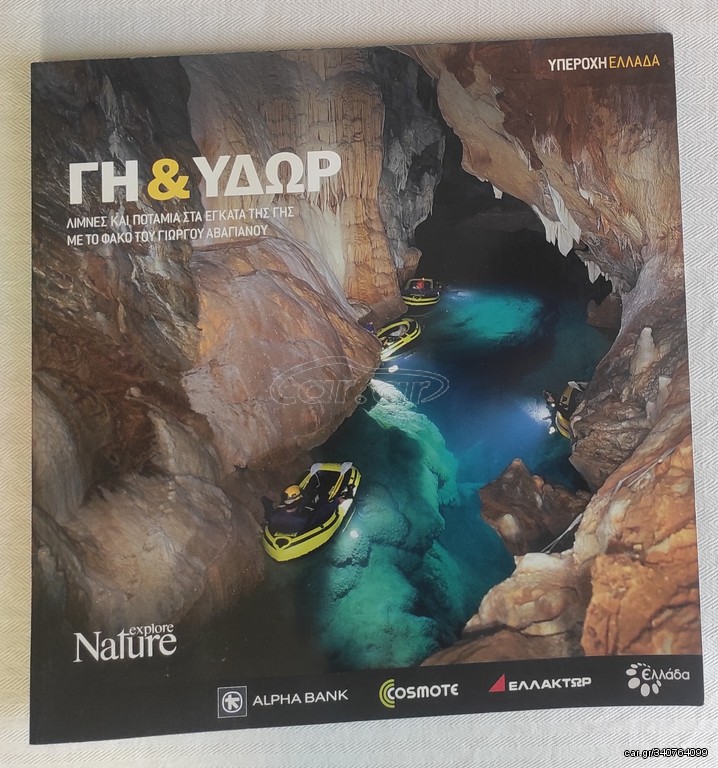 Περιοδικά ΥΠΈΡΟΧΗ ΕΛΛΆΔΑ (Nature Explore)