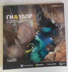 Περιοδικά ΥΠΈΡΟΧΗ ΕΛΛΆΔΑ (Nature Explore)