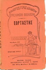 Γ. Παπαγεωργίου (1925) Εορταστής, Ιστορία των Εορτών της Ορθοδόξου Εκκλησίας (έκδοση Γ')