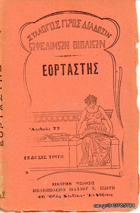 Γ. Παπαγεωργίου (1925) Εορταστής, Ιστορία των Εορτών της Ορθοδόξου Εκκλησίας (έκδοση Γ')