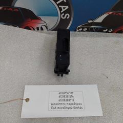Διακόπτης παραθύρου συνοδηγού Ε46 διπλός-thumb-1