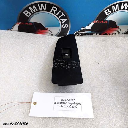 Διακόπτης παραθύρου Ε87 συνοδηγού