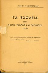 Σκουτερόπουλου, Ι. (1947) Τα Σχολεία ήτοι έννοια, σκοπός, οργάνωσις αυτών, Σιδέρη: εν Αθήναις