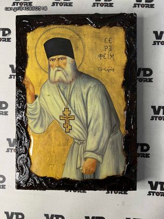 Εκκλησιαστική εικόνα "Άγιος Σεραφείμ του Σαρώφ" 20x14 