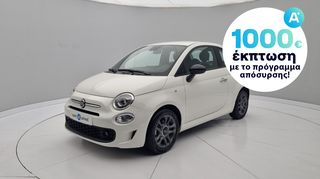 Fiat 500 '21 S HYBRID | ΕΩΣ 5 ΕΤΗ ΕΓΓΥΗΣΗ