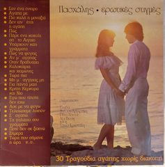 Πασχάλης - Ερωτικές Στιγμές LP