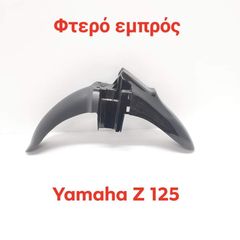 ΦΤΕΡΟ ΕΜΠΡΟΣ YAMAHA Z 125 MAYRO