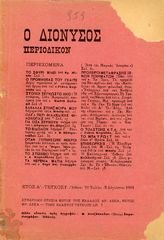 Ο ΔΙΟΝΥΣΟΣ περιοδικόν, τεύχος 1ο, έτος Α', Αθήναι 1901 - έκδοση Μποέμ και Γιάννης Καμπύσης