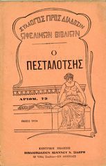 Διαμαντόπουλου, Ι. (1933) Ο Πεσταλότσης, τ. 73, εκδ. Γ', Σύλλογος Προς Διάδοσιν Ωφέλιμων Βιβλίων