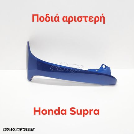 ΠΟΔΙΑ ΕΞΩΤΕΡΙΚΗ ΑΡΙΣΤΕΡΗ HONDA SUPRA ΜΠΛΕ