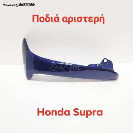 ΠΟΔΙΑ ΕΞΩΤΕΡΙΚΗ ΑΡΙΣΤΕΡΗ HONDA SUPRA ΣΚΟΥΡΟ ΜΠΛΕ