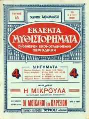 ΕΚΛΕΚΤΑ ΜΥΘΗΣΤΟΡΗΜΑΤΑ (1935) 15θήμερον εικονογραφημένον περιοδικόν, τ. 18, εκδόσεις ΑΚΡΟΠΟΛΕΩΣ