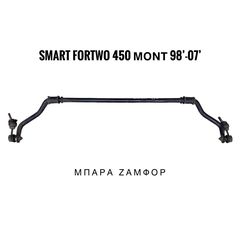 SMART ForTwo 𝟰𝟱𝟬 μοντ. 98’-07’ ΜΠΑΡΑ ΖΑΜΦΟΡ
